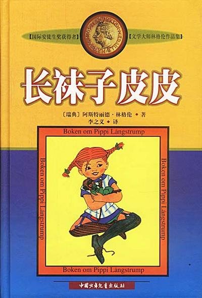 《长袜子皮皮》
