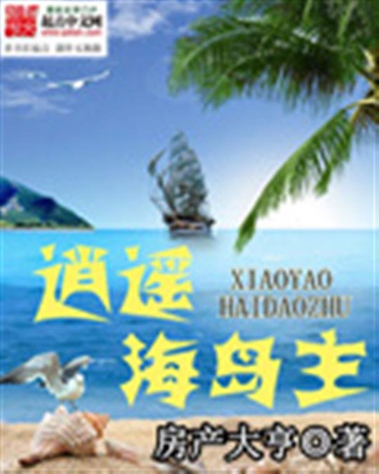 《逍遥海岛主》.epub 作者：房产大亨