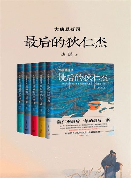 《大唐悬疑录：最后的狄仁杰（全五册）》 作者：唐隐