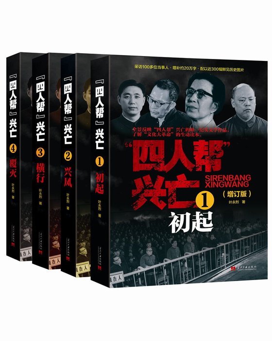 《四人帮兴亡(增订版)(套装共4册)》 作者：叶永烈