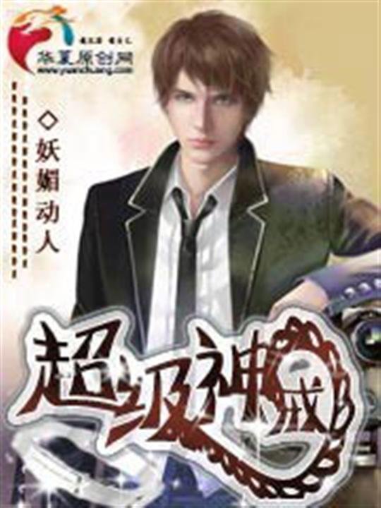 《超级神戒-妖媚动人》.epub 作者：妖媚动人
