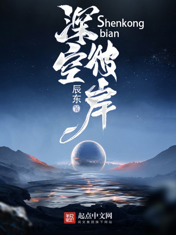 《深空彼岸》.epub 作者：辰东
