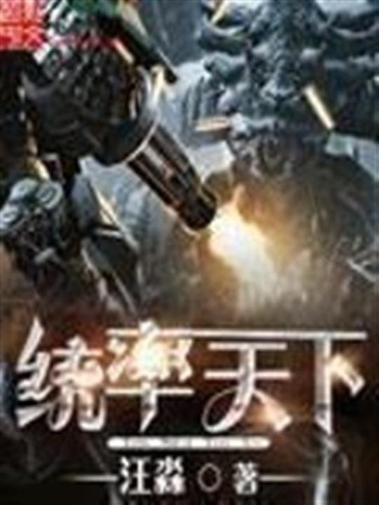 《统率天下》.epub 作者：汪淼