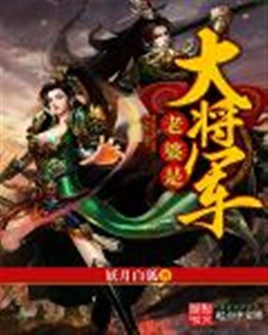 《老婆是大将军》.epub 作者：妖月白狐