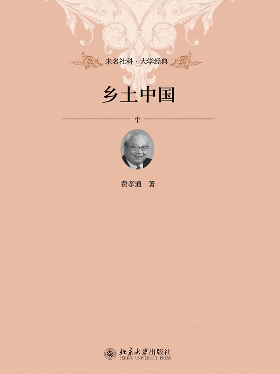 《乡土中国》 作者：费孝通
