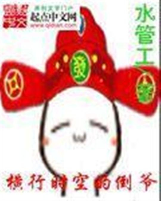 《横行时空的倒爷》.epub 作者：水管工
