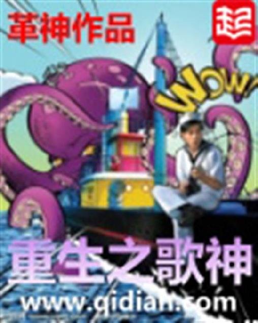 《重生之歌神》.epub 作者：革神