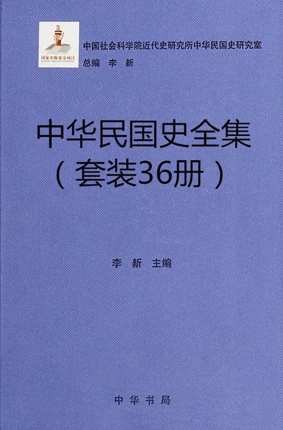 《中华民国史全集》 作者：李新