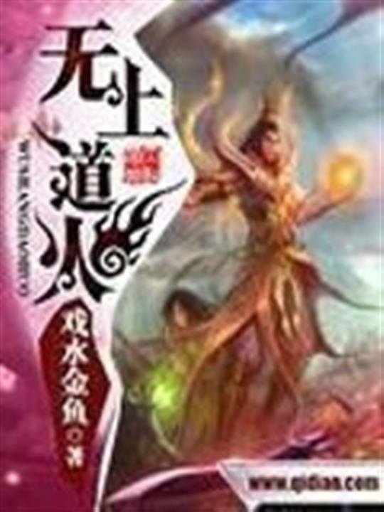 《无上道火》.epub 作者：戏水金鱼