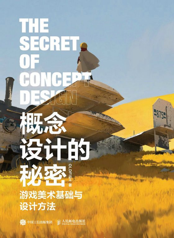 《概念设计的秘密：游戏美术基础与设计方法》 作者：OLDFISH