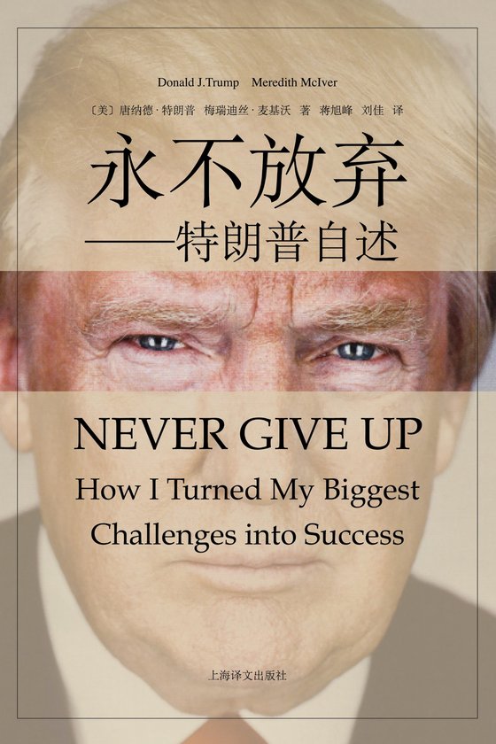 《永不放弃：特朗普自述》 作者：[美] 唐纳德·J·特朗普