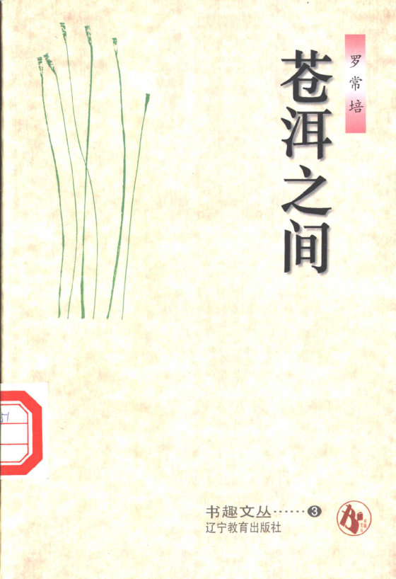 《苍洱之间》 作者：罗常培
