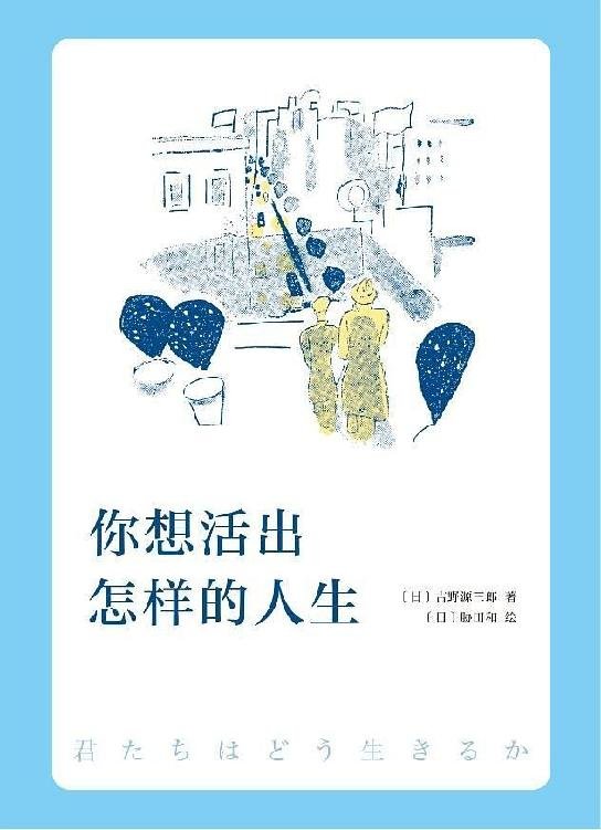 《你想活出怎样的人生》 作者：吉野源三郎