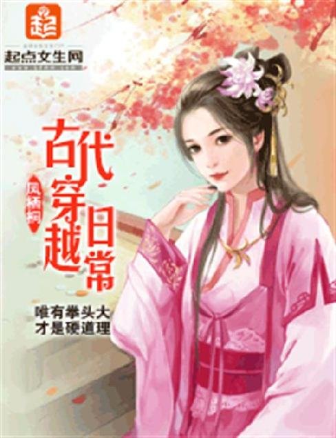 《古代穿越日常》.epub 作者：凤栖桐