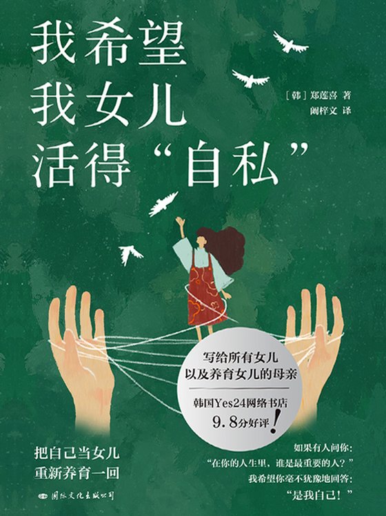 《我希望我女儿活得自私》 作者：韩】郑莲喜