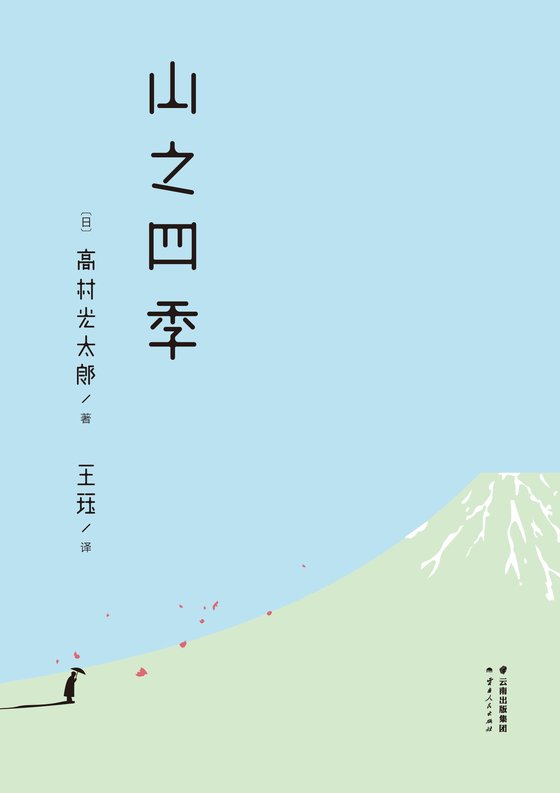 《山之四季》 作者：高村光太郎
