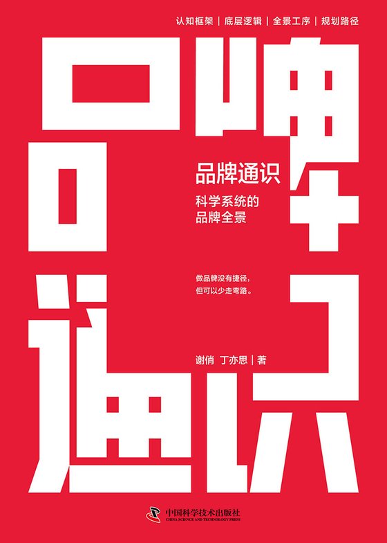 《品牌通识》 作者：谢俏；丁亦思