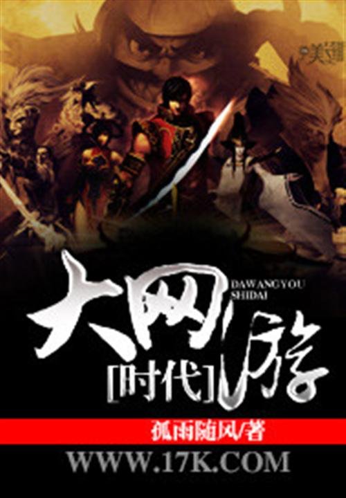 《大网游时代》.epub 作者：孤雨随风
