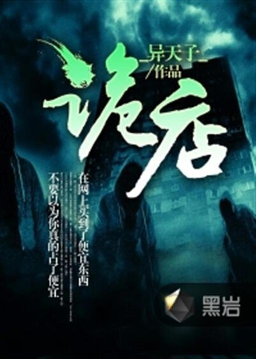 《诡店》.epub 作者：异天子
