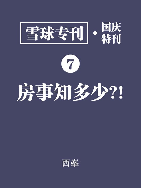 《雪球专刊·国庆特刊·房事知多少》 作者：雪球用户