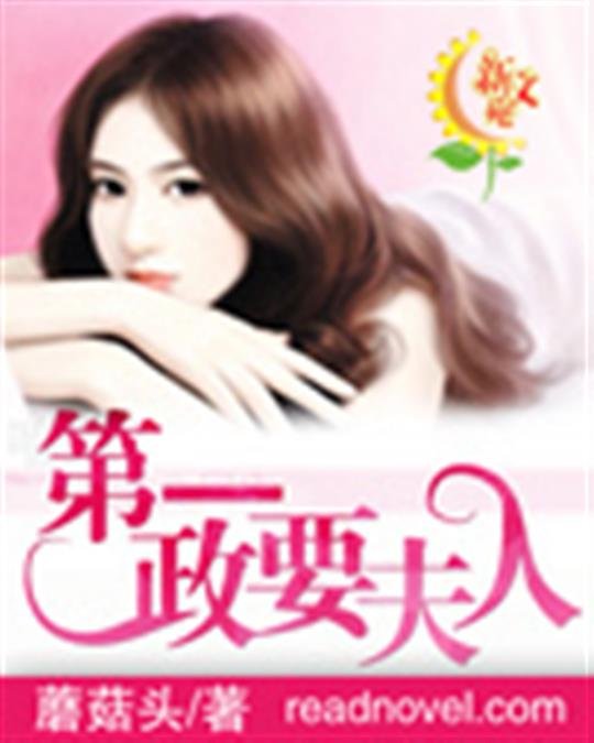 《第一政要夫人》.epub 作者：蘑菇头