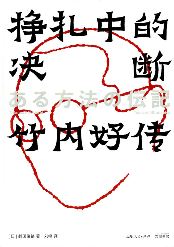 《挣扎中的决断》 作者：鹤见俊辅