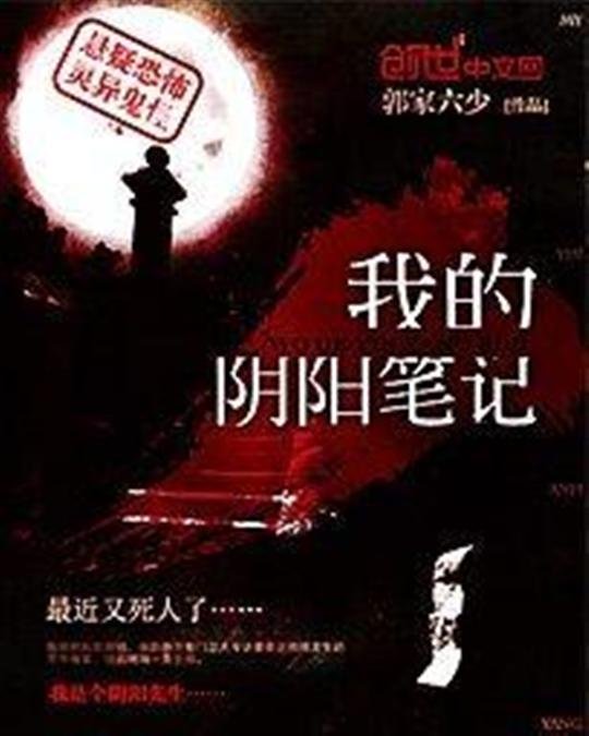 《我的阴阳笔记》.epub 作者：郭家