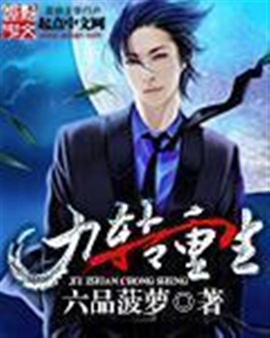 《九转重生》.epub 作者：六品菠萝