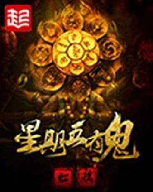 《星期五有鬼》.epub 作者：七麒