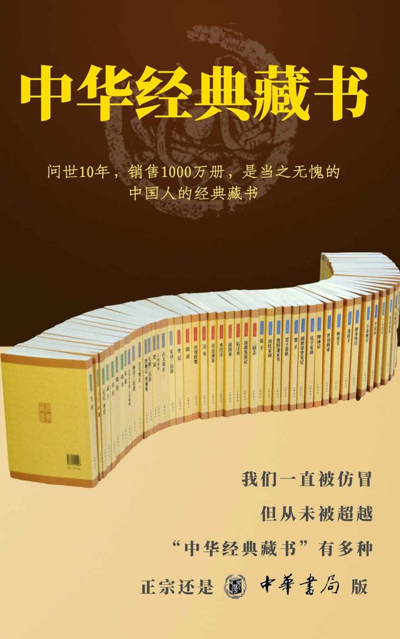 《中华经典藏书全套装（全61册）》 作者：胡平生