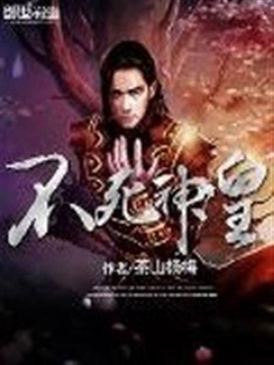 《不死神皇》.epub 作者：茶山杨梅