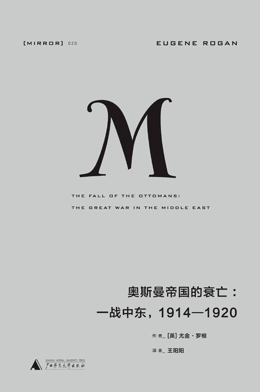 《奥斯曼帝国的衰亡：一战中东，1914—1920》 作者：著者：[英] 尤金·罗根
译者：王阳阳