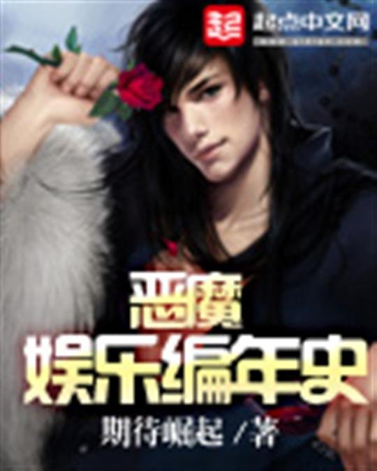 《恶魔娱乐编年史》.epub 作者:期待崛起