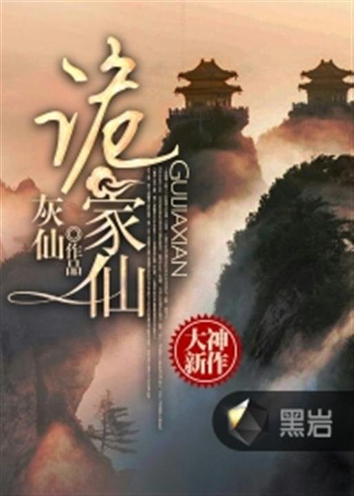 《诡家仙》.epub 作者：灰仙