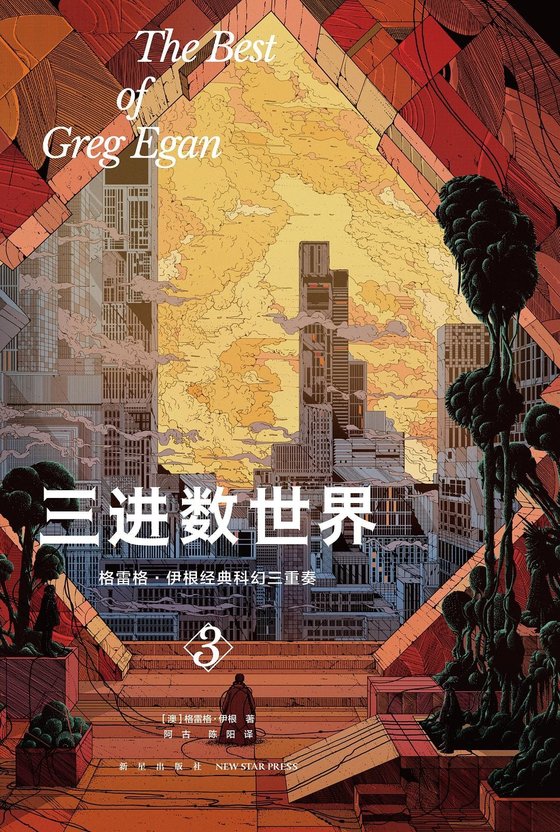 《三进数世界》 作者：格雷格·伊根
