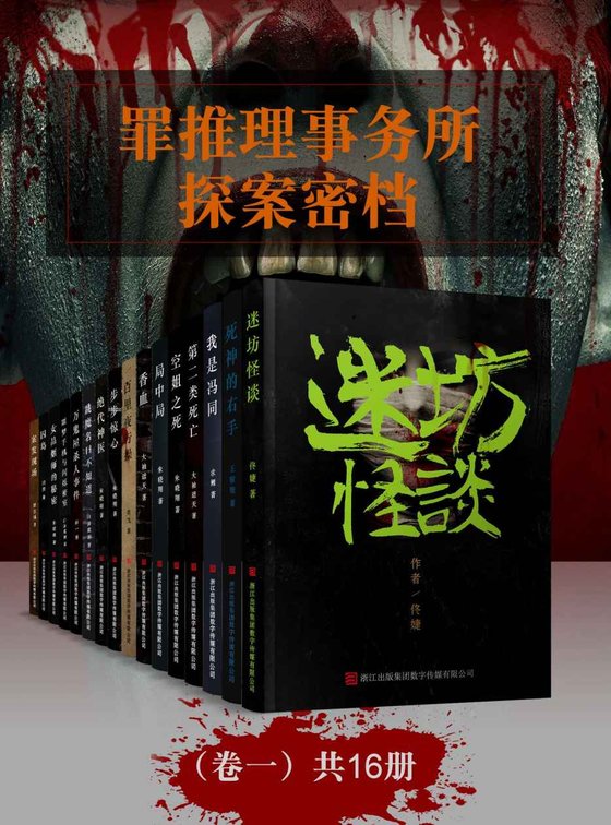 《罪推理事务所 · 探案密档（卷一 共16册）》 作者：佟婕