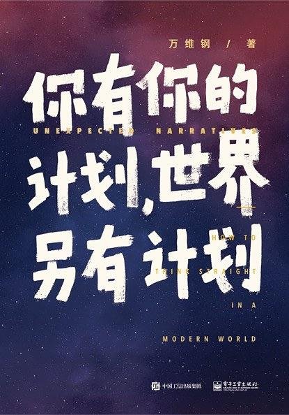 《你有你的计划，世界另有计划》 作者：万维钢