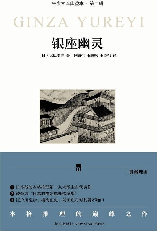《银座幽灵(典藏本)》 作者：[日]大阪圭吉