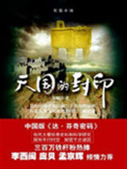 《天国的封印》.epub 作者：裴魁山