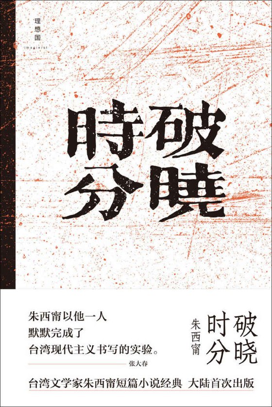 《破晓时分》 作者：朱西甯