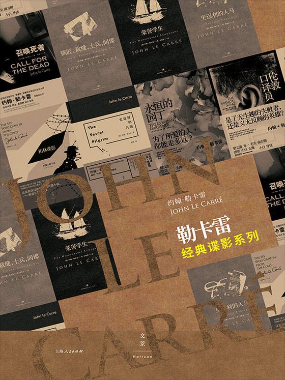 《勒卡雷经典谍影系列（套装共11册）》 作者：[英] 约翰·勒卡雷