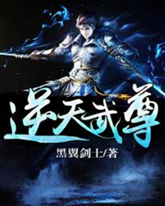 《逆天武尊》.epub 作者：黑翼剑士