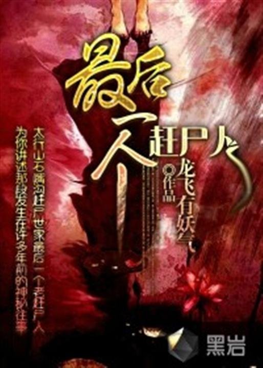 《最后一个赶尸人》.epub 作者：龙飞有妖气