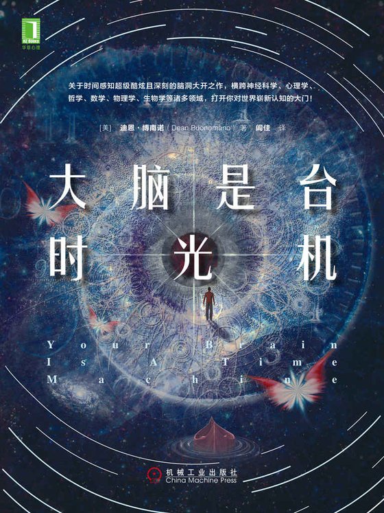 《大脑是台时光机》.epub 作者：迪恩·博南诺（Dean Buonomano