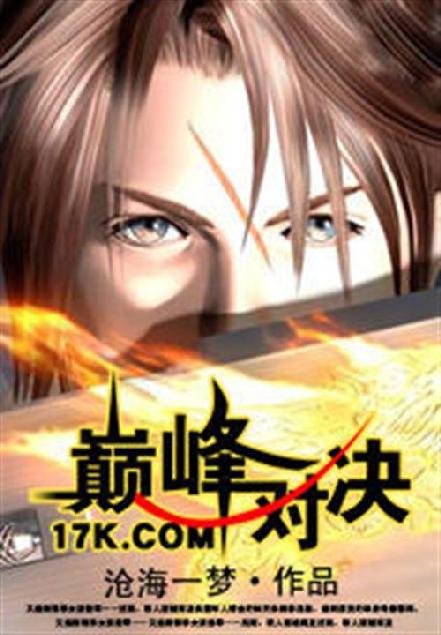 《巅峰对决》.epub 作者：沧海一梦