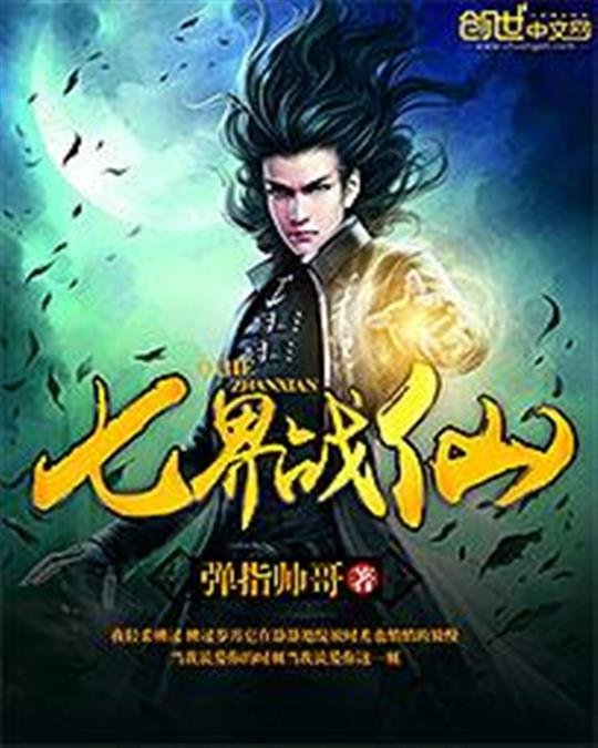 《七界战仙》.epub 作者：弹指帅哥