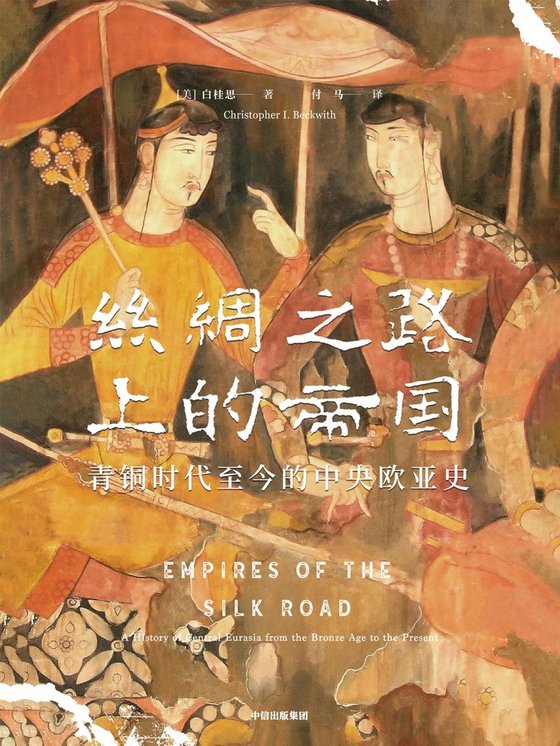 《丝绸之路上的帝国》 作者：美）白桂思