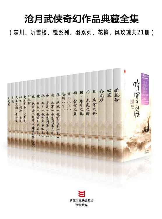 《沧月武侠奇幻作品典藏全集（忘川、听雪楼、镜系列、羽系列、花镜、风玫瑰共21册）》.epub 作者：沧月