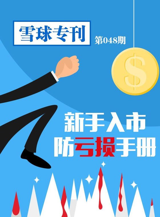 《雪球专刊第048期——新手入市防亏损手册》 作者：雪球
