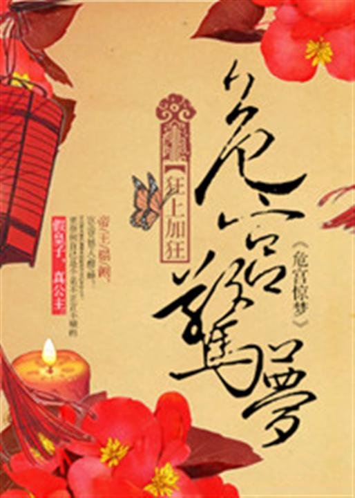 《危宫惊梦》.epub 作者：狂上加狂